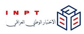دليل حجز امتحان الكفاءة الوطني العراقي الموحد(INPT)
