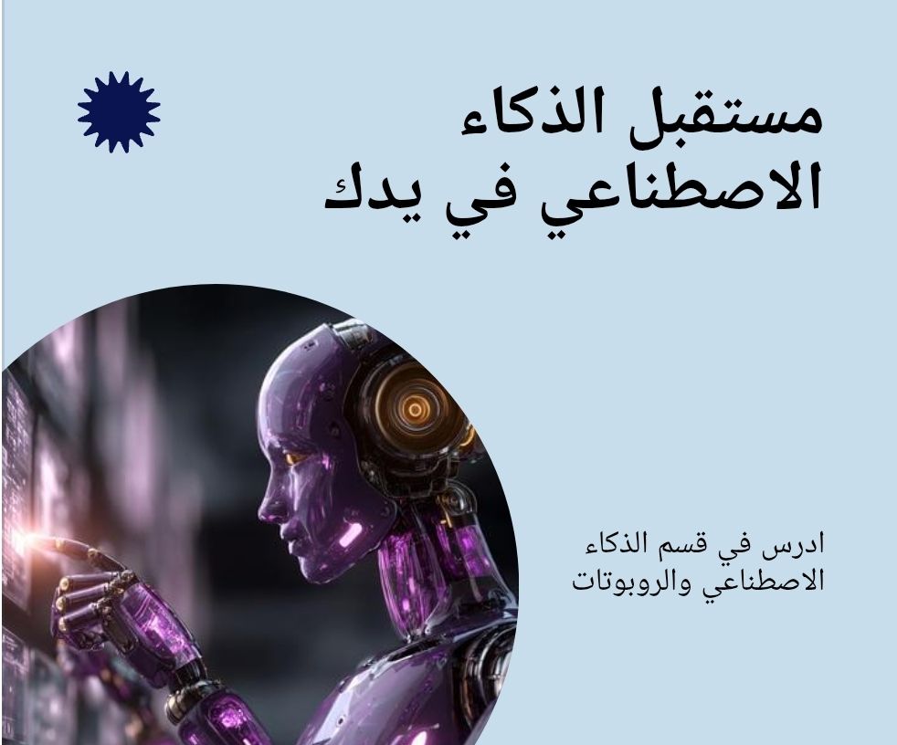 نبذة عن قسم هندسة الذكاء الاصطناعي والانسان الالي