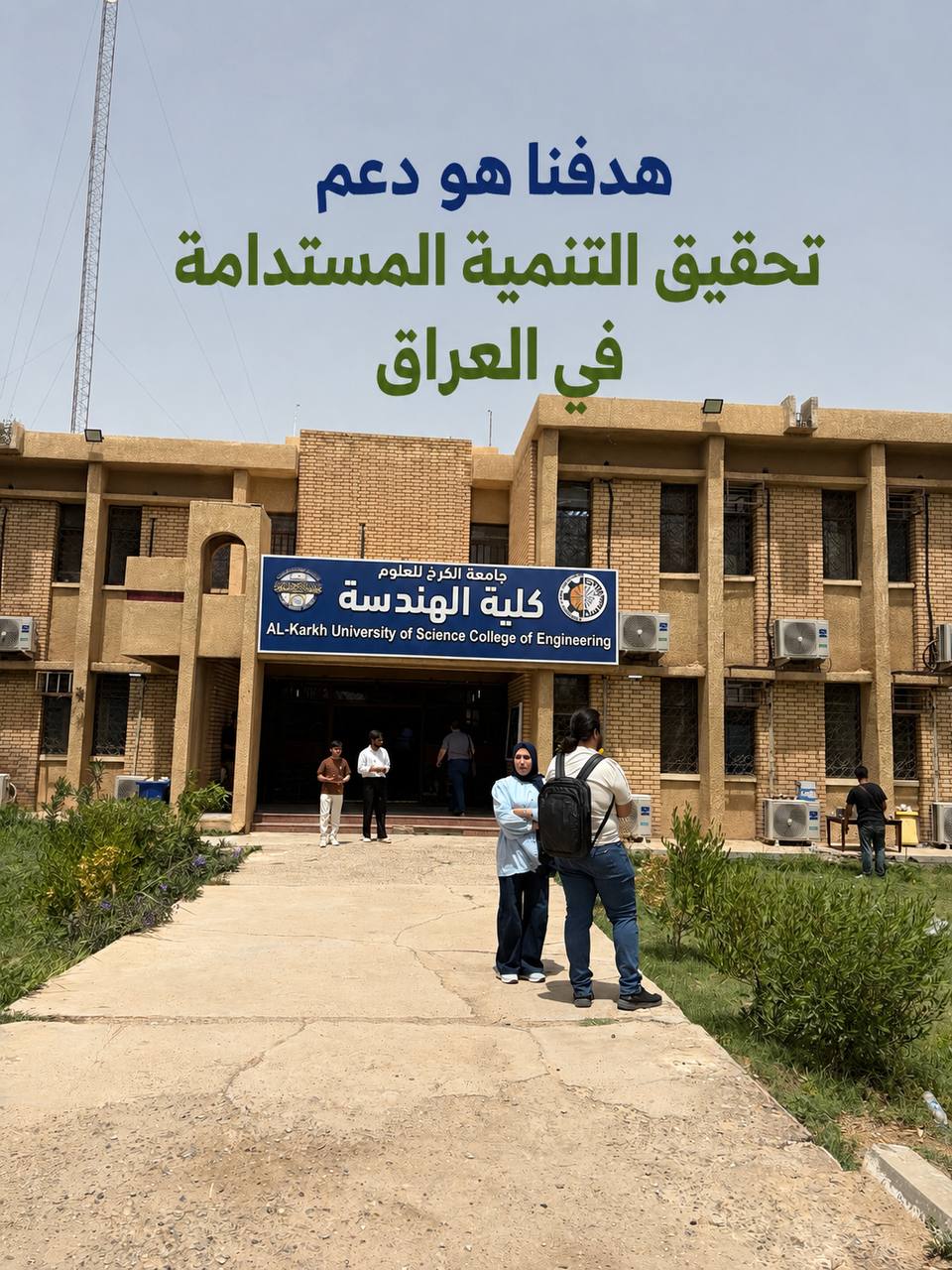 وحدة  التنمية المستدامة في كلية الهندسة- جامعة الكرخ للعلوم