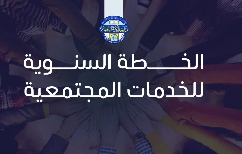 الخطة السنوية لوحدة الخدمة المجتمعية واقسام وكليات جامعة الكرخ للعلوم للعام 2024-2025